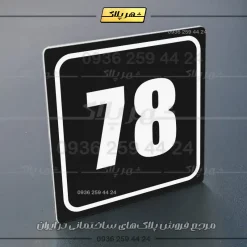 پلاک شماره واحد 44 - تصویر 5
